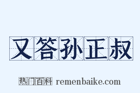 又答孙正叔是什么意思的图片